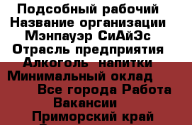 Подсобный рабочий › Название организации ­ Мэнпауэр СиАйЭс › Отрасль предприятия ­ Алкоголь, напитки › Минимальный оклад ­ 20 800 - Все города Работа » Вакансии   . Приморский край,Владивосток г.